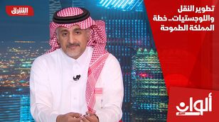 تطوير النقل واللوجستيات.. خطة المملكة الطموحة