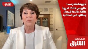 خبيرة لغة جسد: هاريس كانت لديها طاقة مناسبة لإيصال رسالتها في المناظرة