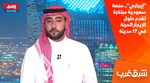 "إيجاري".. منصة سعودية مبتكرة تقدم حلول الإيجار المرنة في 17 مدينة