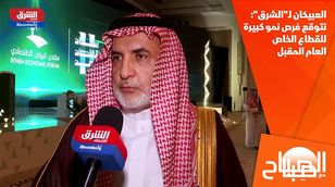  العبيكان لـ"الشرق": نتوقع فرص نمو كبيرة للقطاع الخاص العام المقبل