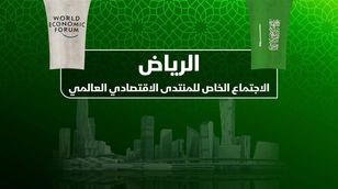 الرياض.. الاجتماع الخاص للمنتدى الاقتصادي العالمي