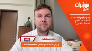 رغم تراجع العملات المشفرة.. ما سر تماسك بتكوين؟