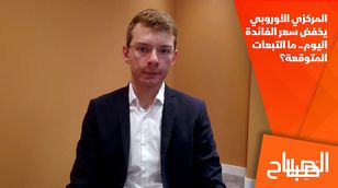 المركزي الأوروبي يخفض سعر الفائدة اليوم.. ما التبعات المتوقعة؟