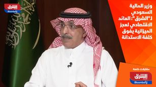    وزير المالية السعودي لـ"الشرق": العائد الاقتصادي لعجز الميزانية يفوق كلفة الاستدانة