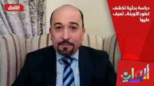 دراسة بحثية تكشف تطور الأوبئة.. تعرف عليها