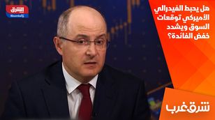 هل يحبط الفيدرالي الأميركي توقعات السوق ويشدد خفض الفائدة؟