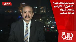 عقب تصريحات بايدن لـ"الشرق".. نتنياهو يسعى لإنهاء قدرات حماس