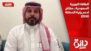 الطاقة النووية السعودية.. مفتاح لدعم رؤية المملكة 2030