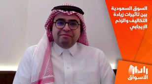 السوق السعودية بين تأثيرات زيادة التكاليف والزخم الإيجابي