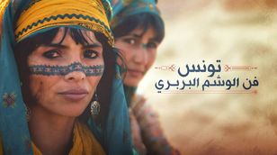 تونس.. فن الوشم البربري
