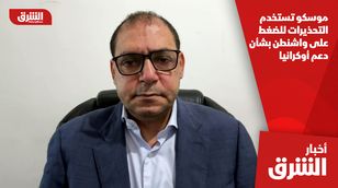 موسكو تستخدم التحذيرات للضغط على واشنطن بشأن دعم أوكرانيا