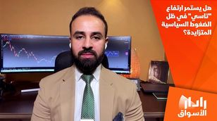 هل يستمر ارتفاع "تاسي" في ظل الضغوط السياسية المتزايدة؟