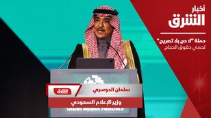 وزير الإعلام السعودي: حملة "لا حج بلا تصريح" تحمي حقوق الحجاج