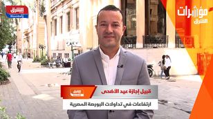 قبيل إجازة عيد الأضحى.. ارتفاعات في تداولات البورصة المصرية
