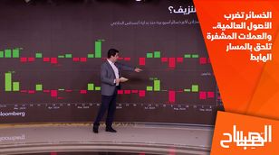 الخسائر تضرب الأصول العالمية.. والعملات المشفرة تلحق بالمسار الهابط