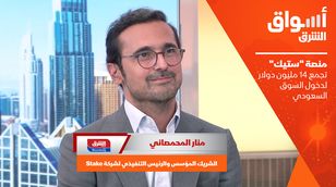 منصة "ستيك" تجمع 14 مليون دولار لدخول السوق السعودي 