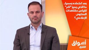 بعد اعتماده رسميا.. ما الذي يميز "تام" لقياس مشاهدات المحتوى الإعلامي؟