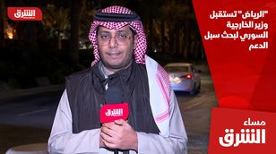 "الرياض" تستقبل وزير الخارجية السوري لبحث سبل الدعم 