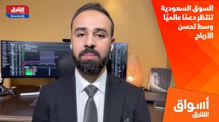 السوق السعودية تنتظر دعمًا عالميًا وسط تحسن الأرباح