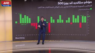 الأسهم الأميركية في الصدارة.. مؤشر "S&P 500" يحقق مكاسب قياسية لعامين متتاليين