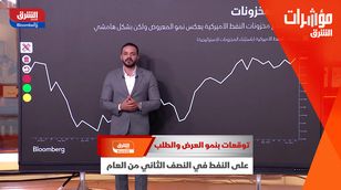 توقعات بنمو العرض والطلب على النفط في النصف الثاني من العام