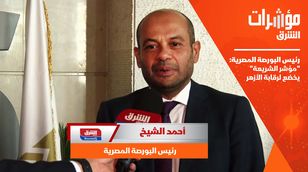 رئيس البورصة المصرية: "مؤشر الشريعة" يخضع لرقابة الأزهر