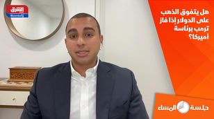 هل يتفوق الذهب على الدولار إذا فاز ترمب برئاسة أميركا؟