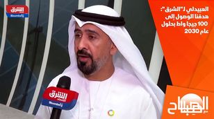 العبيدلي لـ"الشرق": هدفنا الوصول إلى 100 جيجا واط بحلول عام 2030