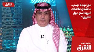 مع عودة ترمب.. ما شكل علاقات أميركا مع دول الخليج؟