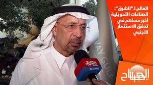 الفالح لـ "الشرق": الصناعات التحويلية أكبر مساهم في تدفق الاستثمار الأجنبي