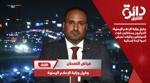  وكيل وزارة الإعلام اليمنية: الحوثيون يستغلون قوت المواطنين والبلاد تعيش أسوأ أزمة إنسانية