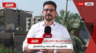 مراسل "الشرق": السيطرة على حريق "مصفى أربيل" بالعراق بعد 20 ساعة من الاشتعال