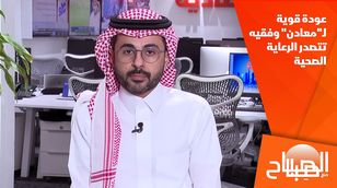 عودة قوية لـ"معادن" وفقيه تتصدر الرعاية الصحية