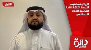 الرياض تستضيف النسخة الثالثة للقمة العالمية للذكاء الاصطناعي