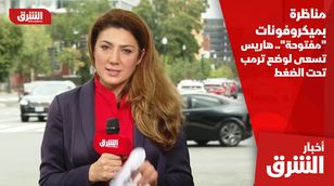 مناظرة بميكروفونات "مفتوحة".. هاريس تسعى لوضع ترمب تحت الضغط