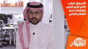 الأسواق تترقب نتائج الربع الرابع.. وتوقعات بنمو القطاع البنكي