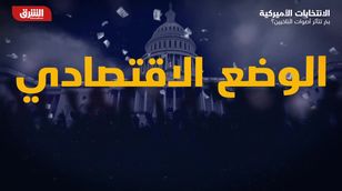 الانتخابات الأميركية.. بم تتأثر أصوات الناخبين؟