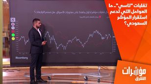 تقلبات "تاسي".. ما العوامل التي تدعم استقرار المؤشر السعودي؟