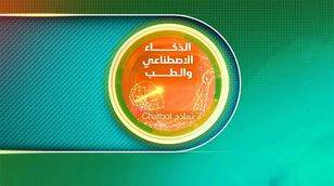  الذكاء الاصطناعي التوليدي.. "هندسة التلقين"