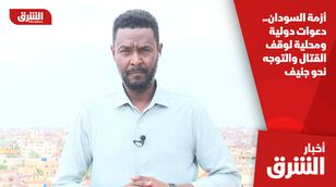 أزمة السودان.. دعوات دولية ومحلية لوقف القتال والتوجه نحو جنيف