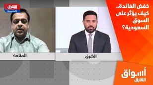 خفض الفائدة.. كيف يؤثر على السوق السعودية؟