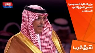 وزير المالية السعودي: نسعى لتعزيز النمو المستدام  