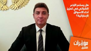 هل يستمر الزخم الشرائي في تعزيز أداء الأسواق الإماراتية؟