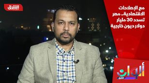 مع الإصلاحات الاقتصادية.. مصر تسدد 30 مليار دولار ديون خارجية