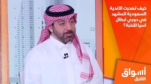 كيف تصدرت الأندية السعودية المشهد في دوري أبطال آسيا للنخبة؟