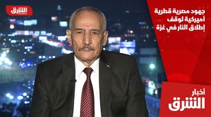 جهود مصرية قطرية أميركية لوقف إطلاق النار في غزة