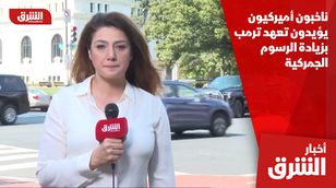 استطلاع جديد: ناخبون أميركيون يؤيدون تعهد ترمب بزيادة الرسوم الجمركية