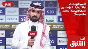 كأس الرياضات الإلكترونية.. فوز فالكون السعودي على باريس سان جيرمان  