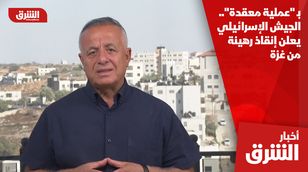  بـ "عملية معقدة".. الجيش الإسرائيلي يعلن إنقاذ رهينة من غزة