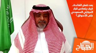 بعد خفض الفائدة.. كيف ينعكس قرار المركزي السعودي على الأسواق؟